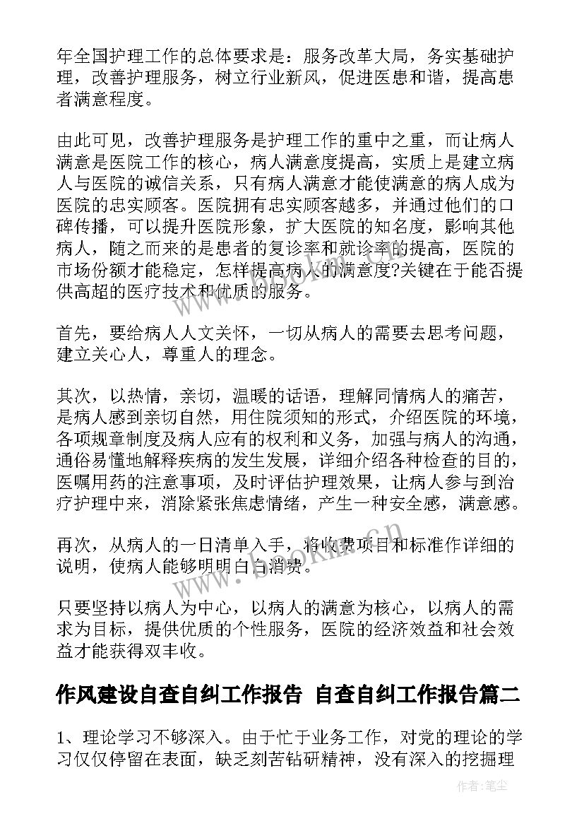 2023年作风建设自查自纠工作报告 自查自纠工作报告(精选6篇)