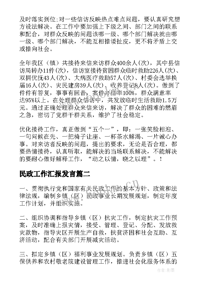 2023年民政工作汇报发言 民政信访工作汇报(汇总10篇)