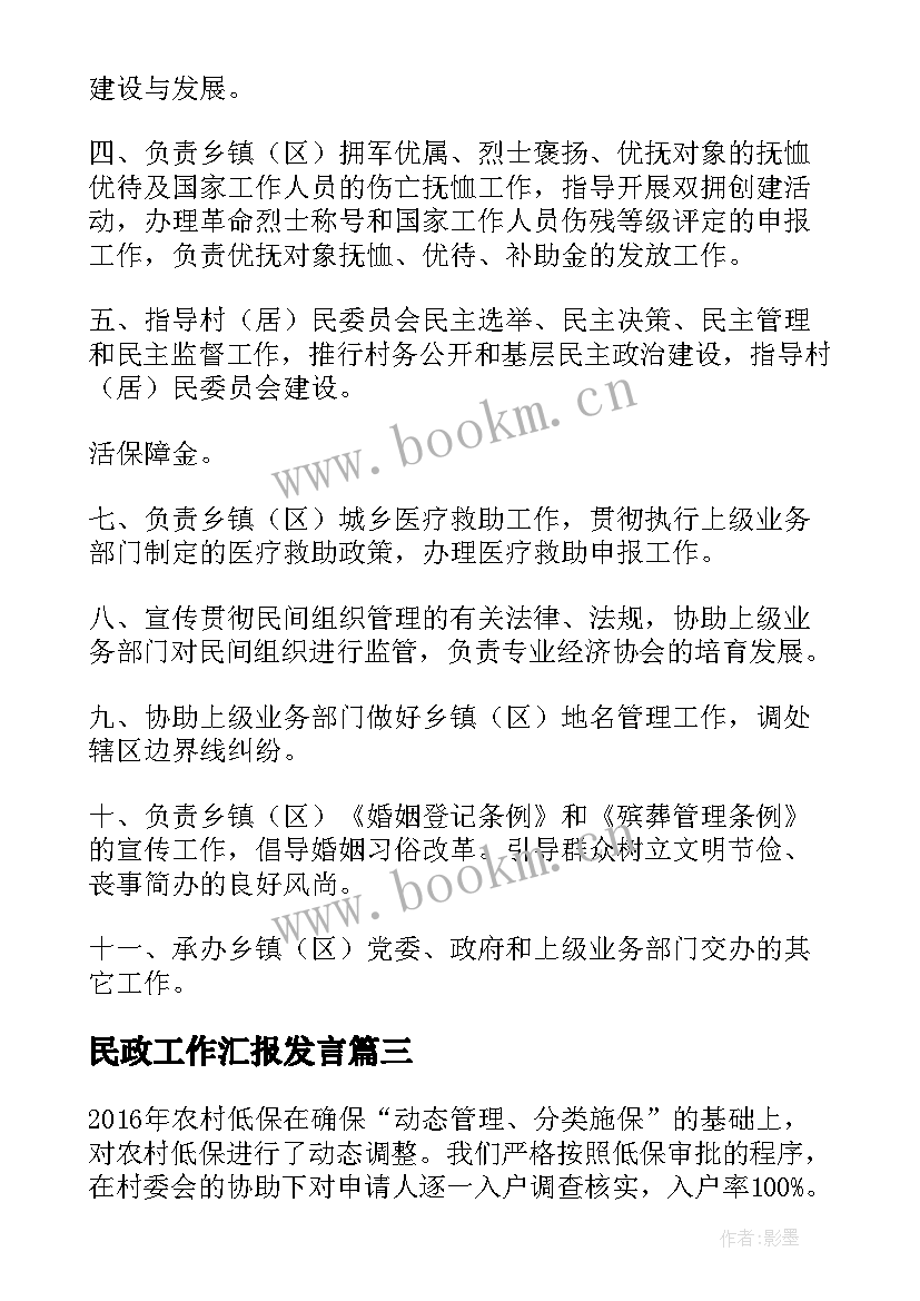 2023年民政工作汇报发言 民政信访工作汇报(汇总10篇)