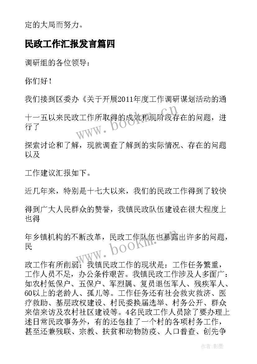 2023年民政工作汇报发言 民政信访工作汇报(汇总10篇)