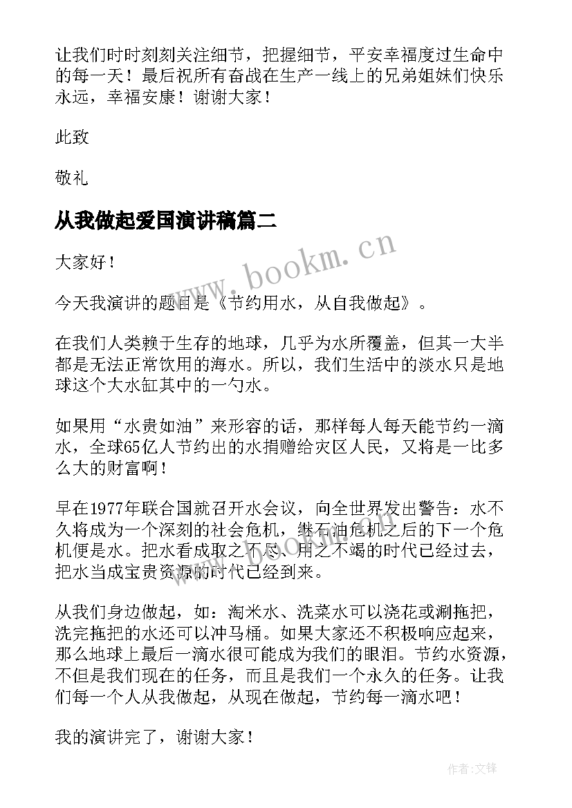 从我做起爱国演讲稿 安全从我做起演讲稿(汇总5篇)