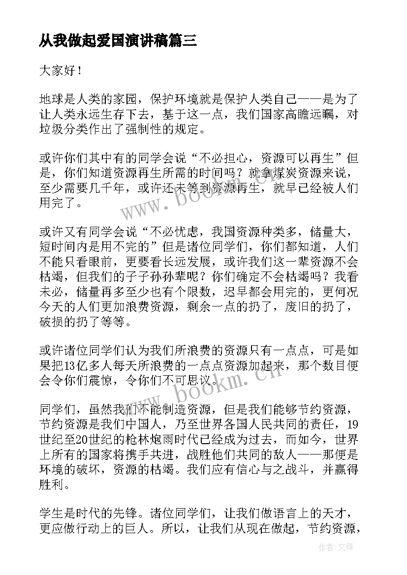 从我做起爱国演讲稿 安全从我做起演讲稿(汇总5篇)