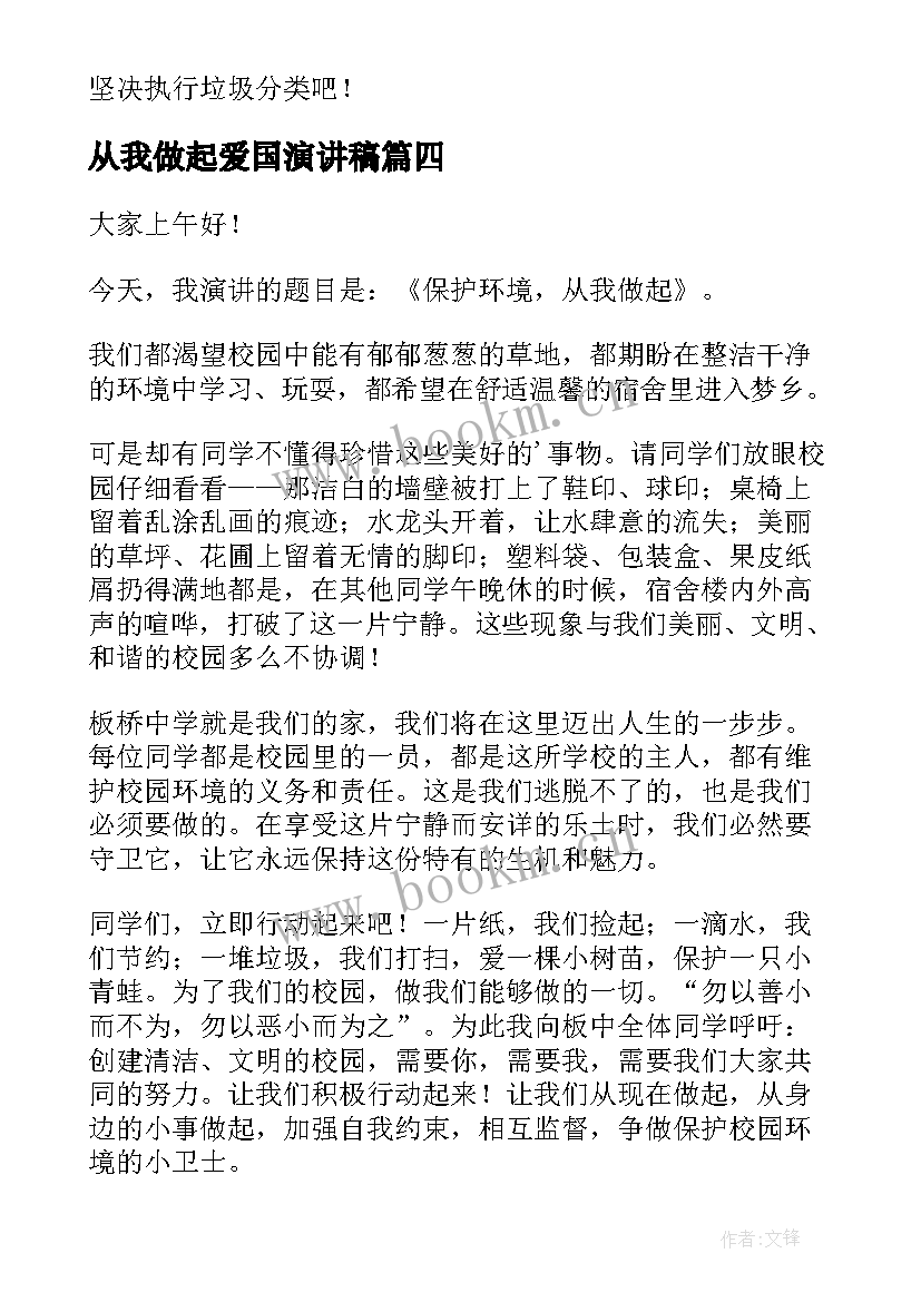 从我做起爱国演讲稿 安全从我做起演讲稿(汇总5篇)