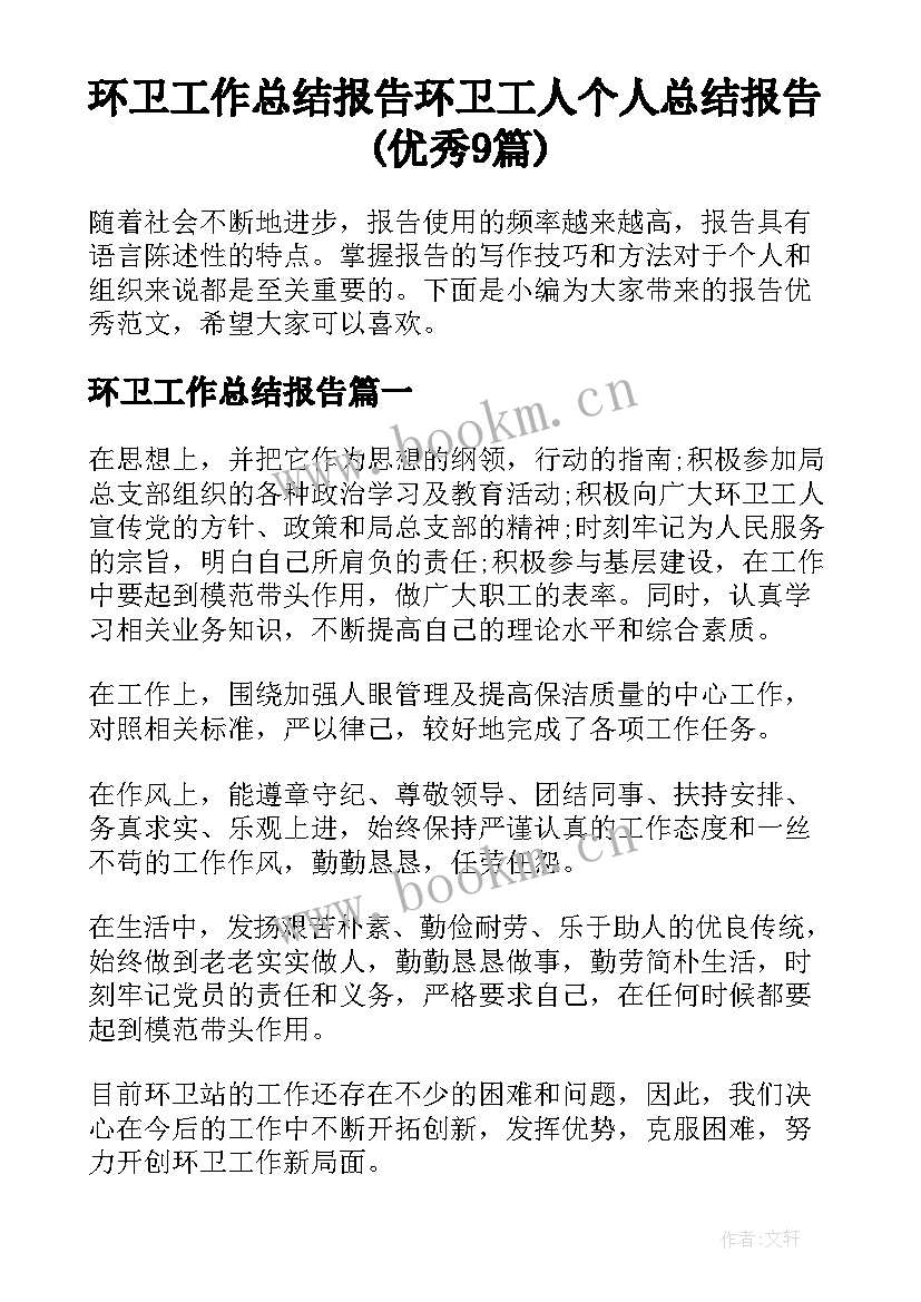 环卫工作总结报告 环卫工人个人总结报告(优秀9篇)