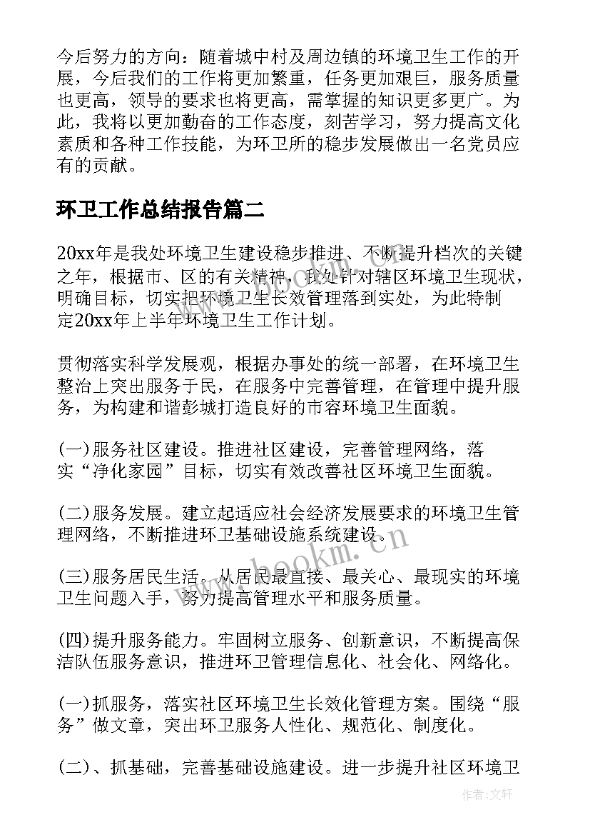 环卫工作总结报告 环卫工人个人总结报告(优秀9篇)