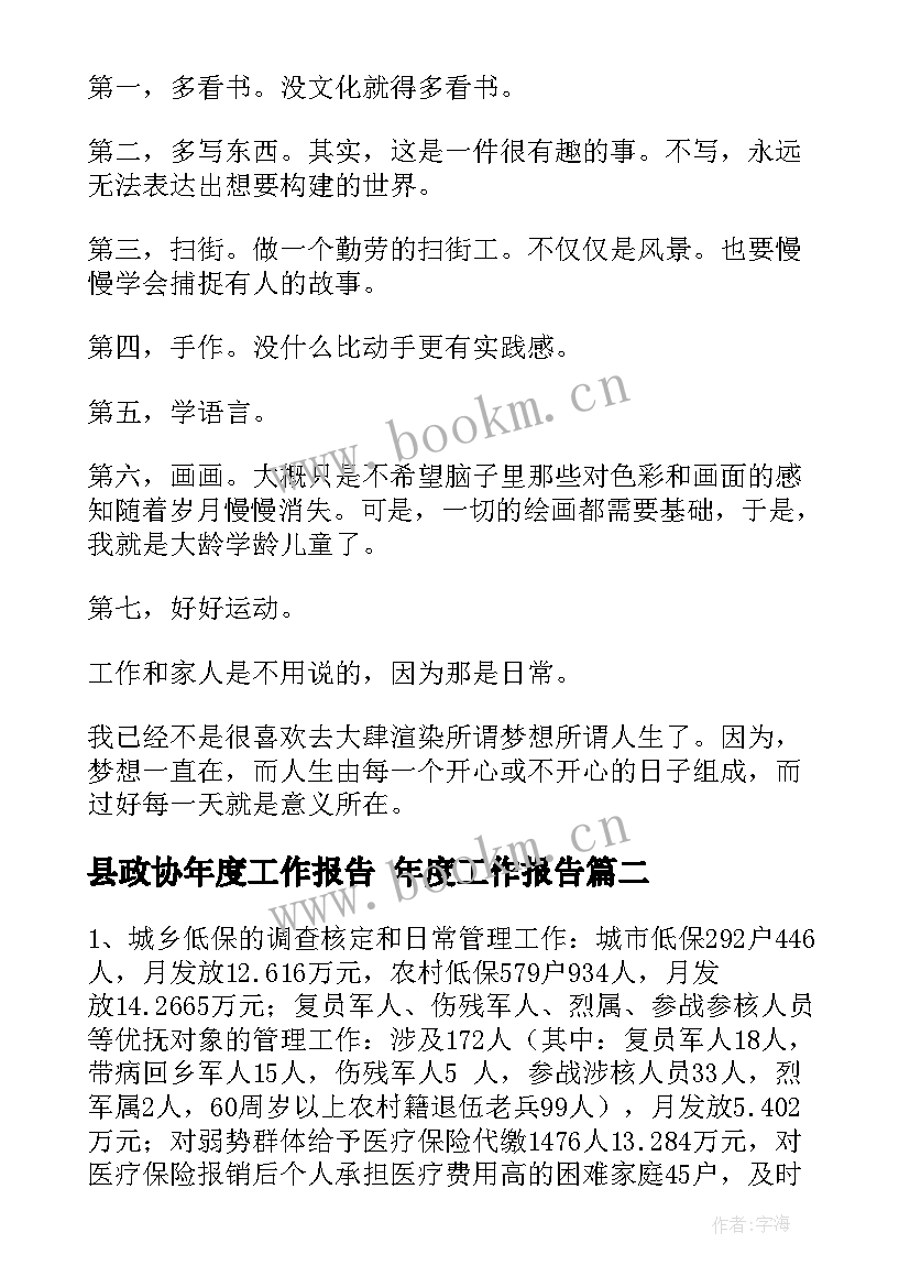 最新县政协年度工作报告 年度工作报告(模板9篇)