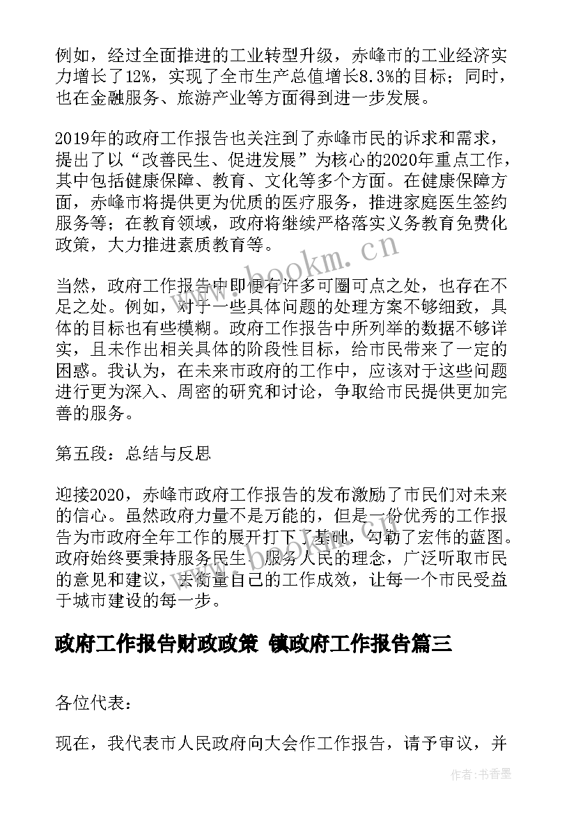 最新政府工作报告财政政策 镇政府工作报告(精选5篇)