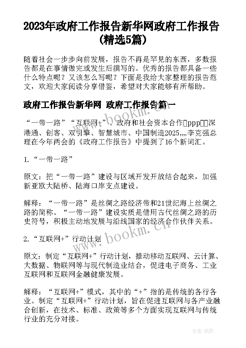 2023年政府工作报告新华网 政府工作报告(精选5篇)