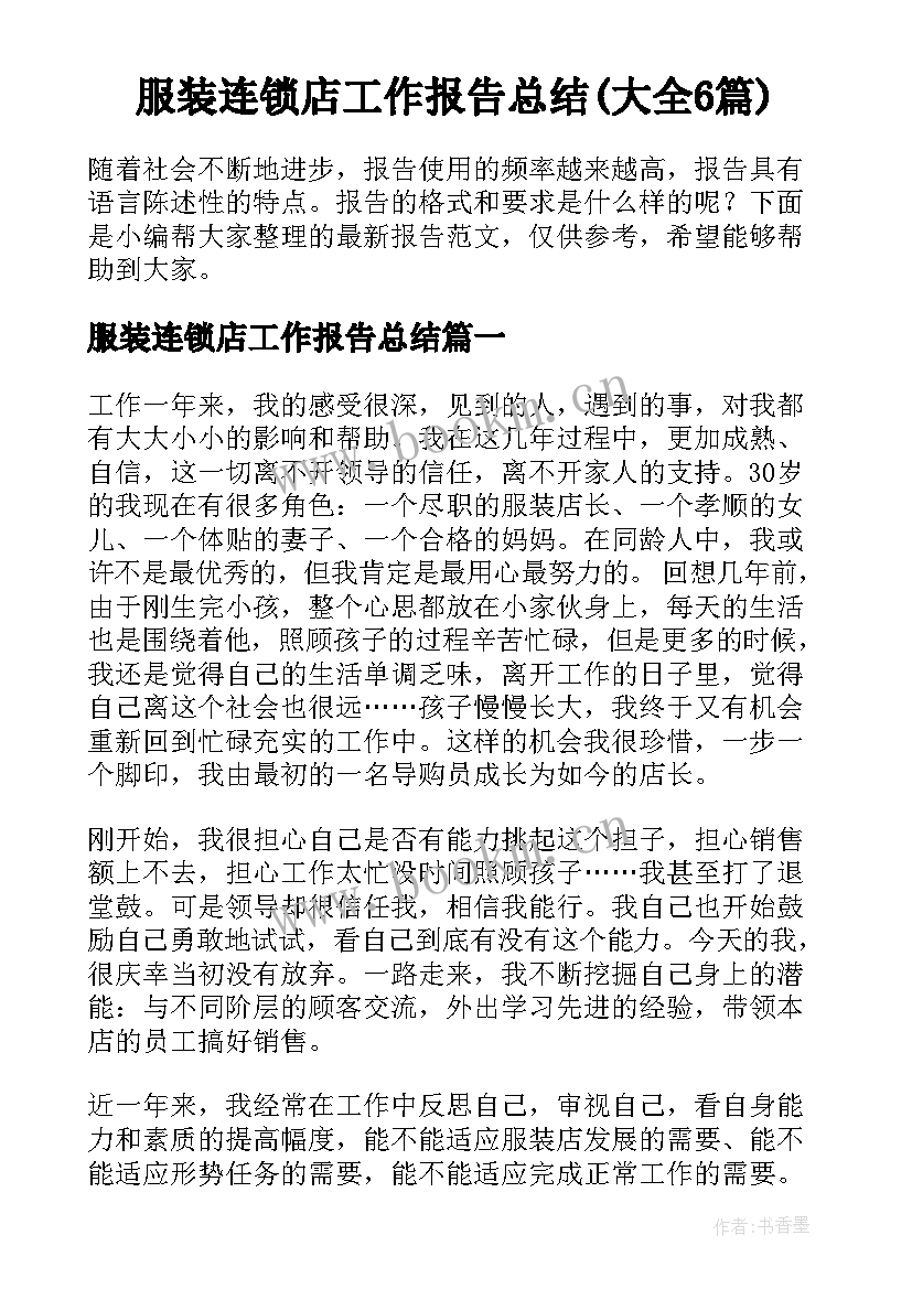 服装连锁店工作报告总结(大全6篇)