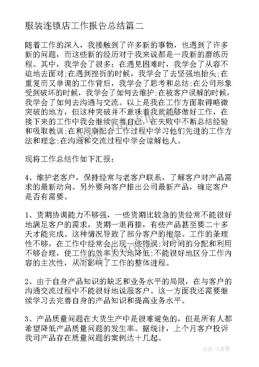 服装连锁店工作报告总结(大全6篇)