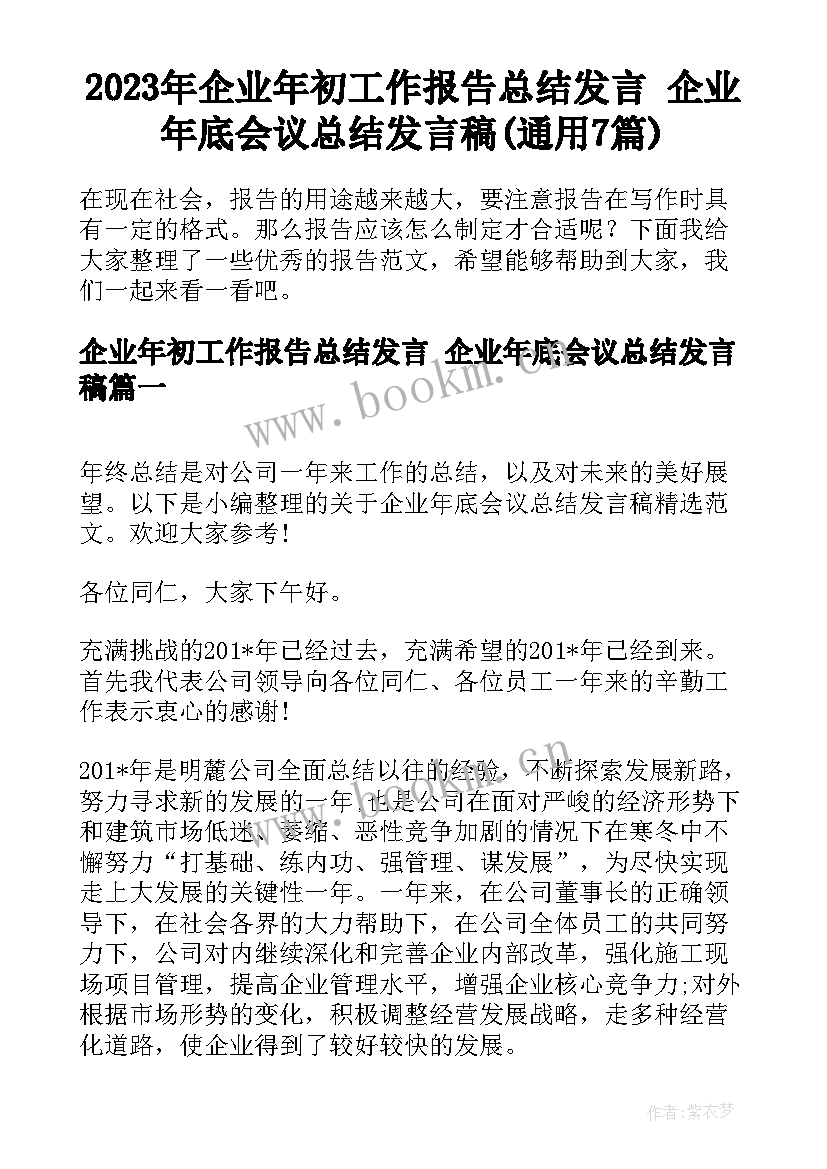 2023年企业年初工作报告总结发言 企业年底会议总结发言稿(通用7篇)