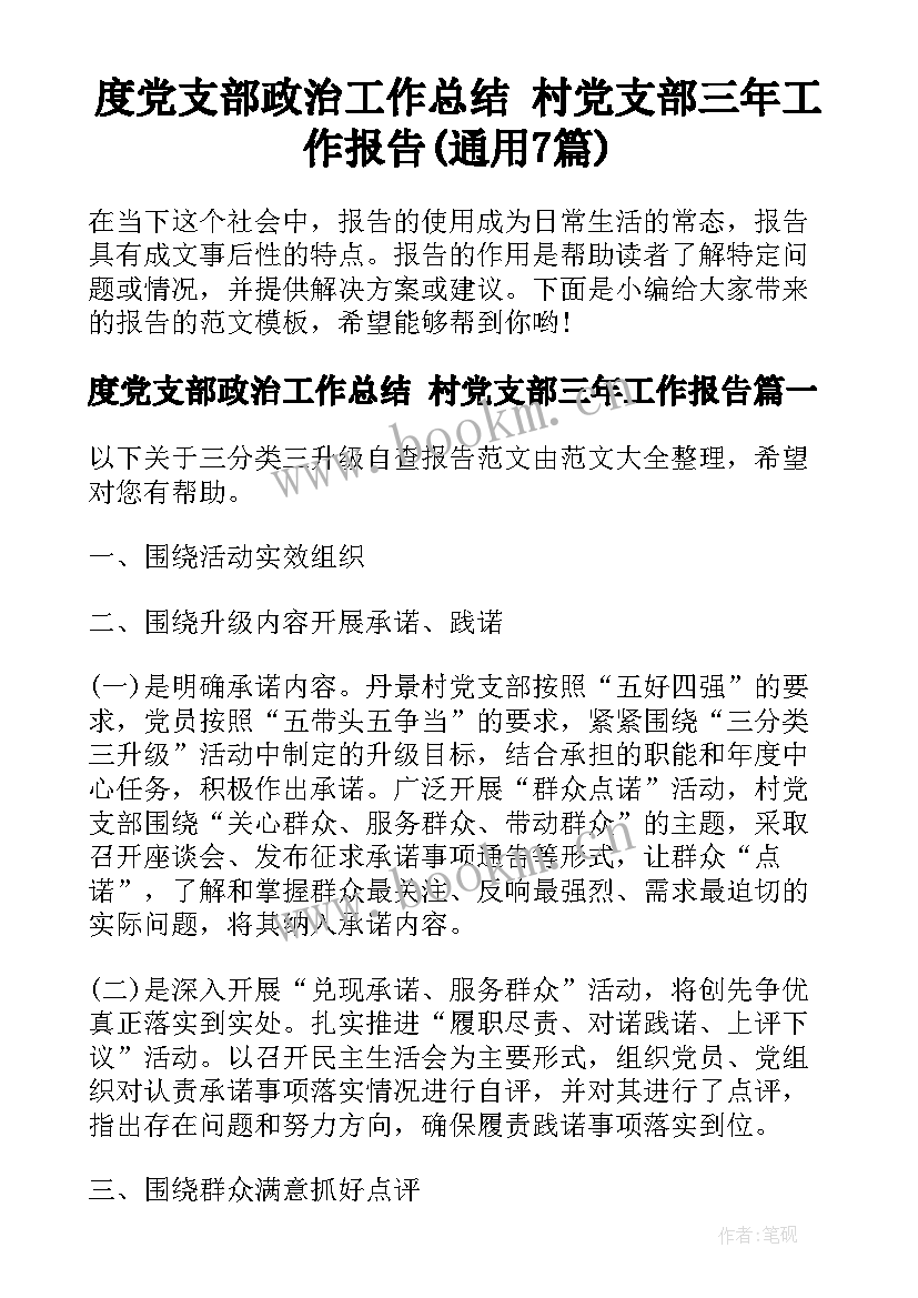 度党支部政治工作总结 村党支部三年工作报告(通用7篇)