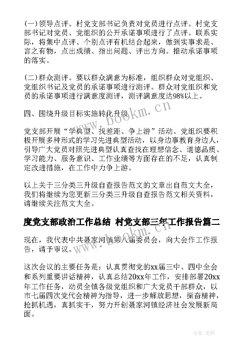 度党支部政治工作总结 村党支部三年工作报告(通用7篇)