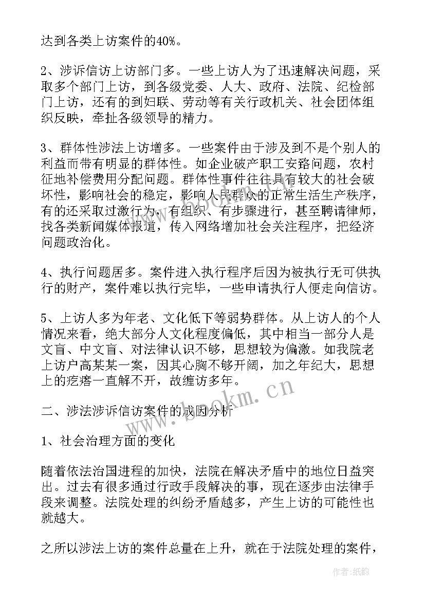 涉法涉诉信访调研工作报告 涉法涉诉信访工作总结(大全5篇)