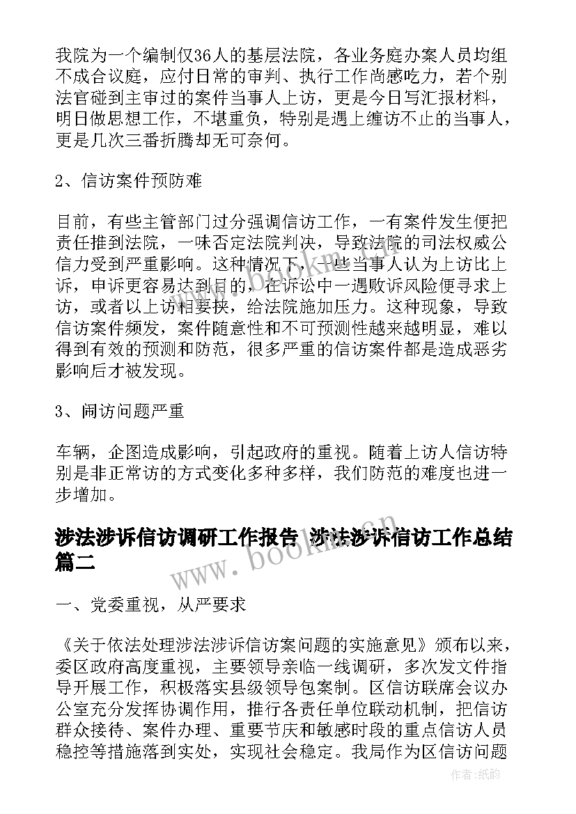 涉法涉诉信访调研工作报告 涉法涉诉信访工作总结(大全5篇)