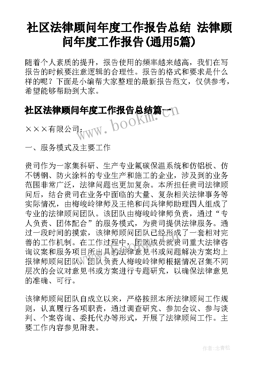 社区法律顾问年度工作报告总结 法律顾问年度工作报告(通用5篇)