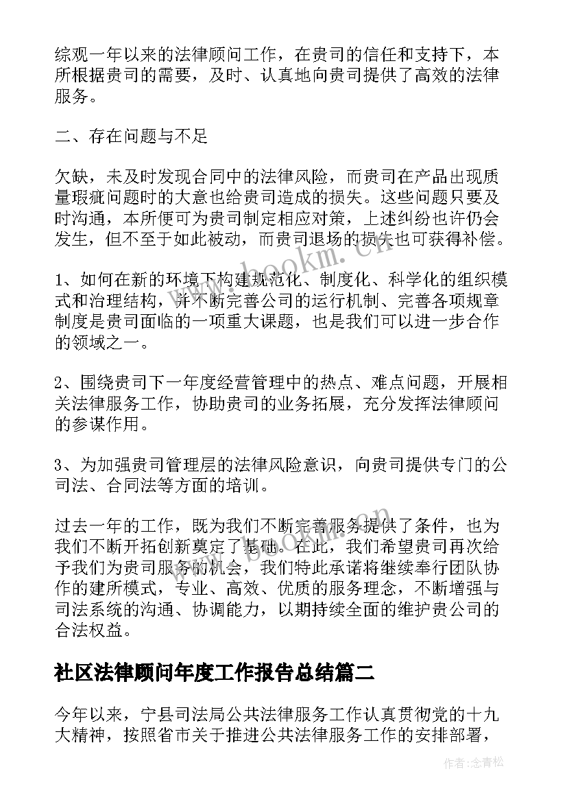 社区法律顾问年度工作报告总结 法律顾问年度工作报告(通用5篇)