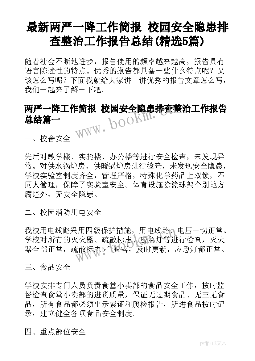 最新两严一降工作简报 校园安全隐患排查整治工作报告总结(精选5篇)