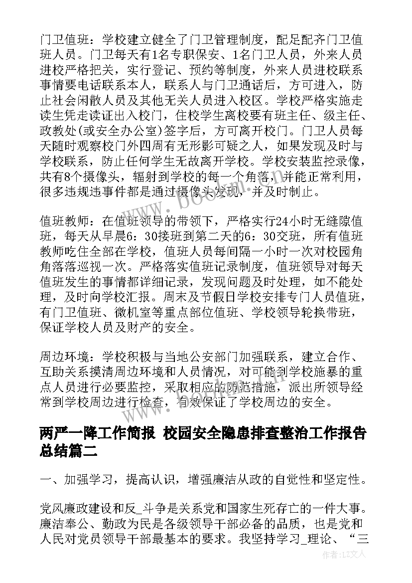 最新两严一降工作简报 校园安全隐患排查整治工作报告总结(精选5篇)