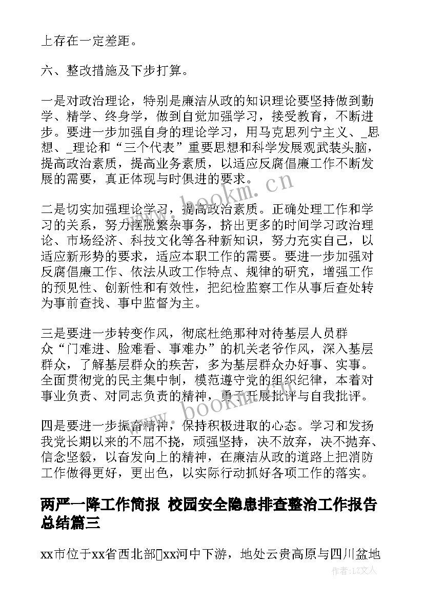 最新两严一降工作简报 校园安全隐患排查整治工作报告总结(精选5篇)