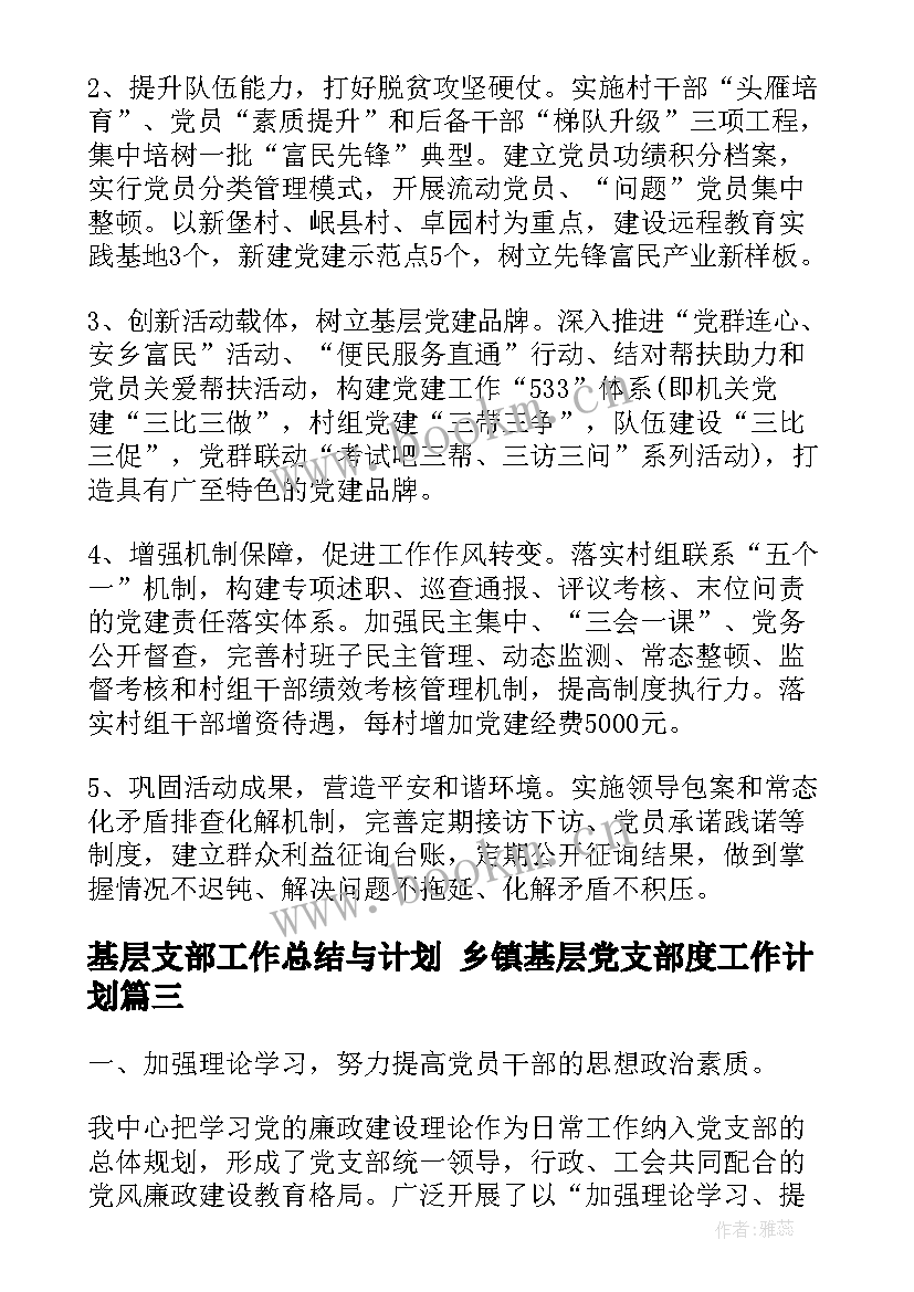 最新基层支部工作总结与计划 乡镇基层党支部度工作计划(模板8篇)