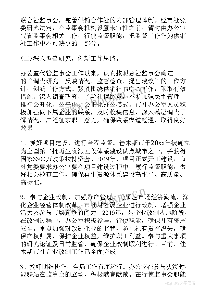 最新监事会工作汇报 监事会工作报告(优质10篇)