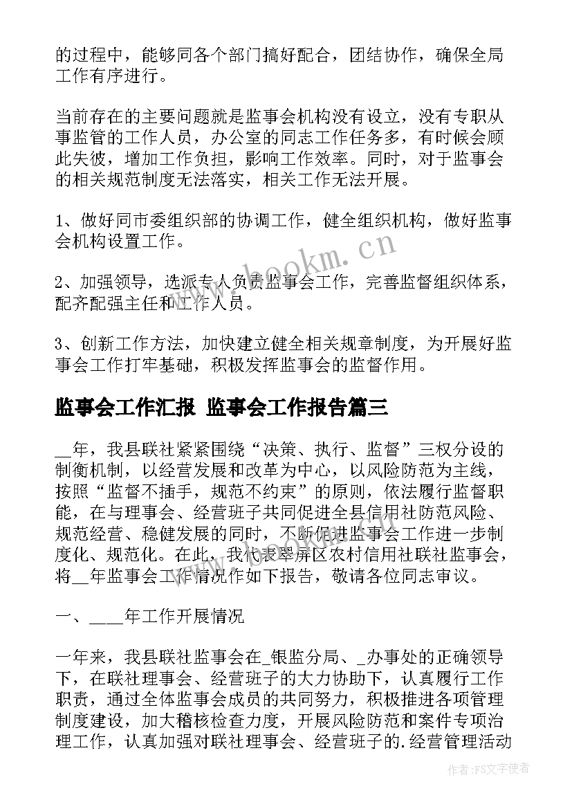 最新监事会工作汇报 监事会工作报告(优质10篇)