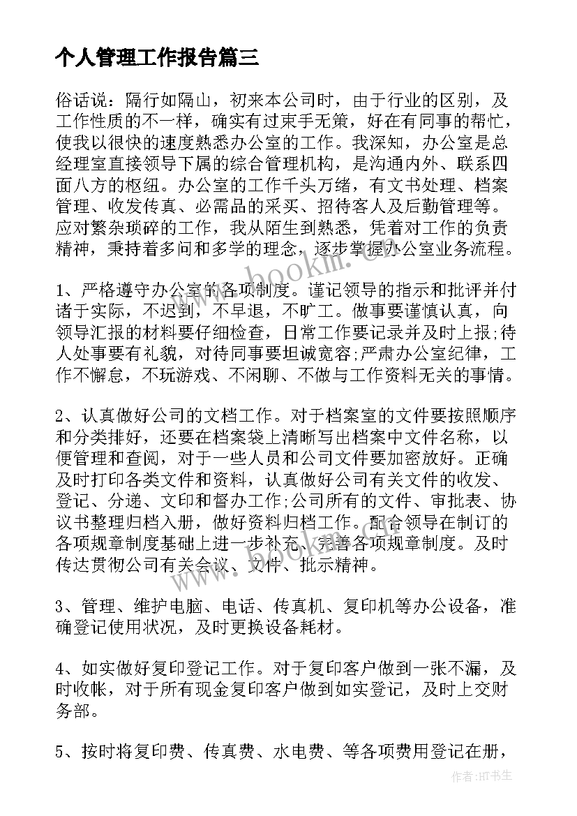 2023年个人管理工作报告 财务管理个人工作报告(优质7篇)