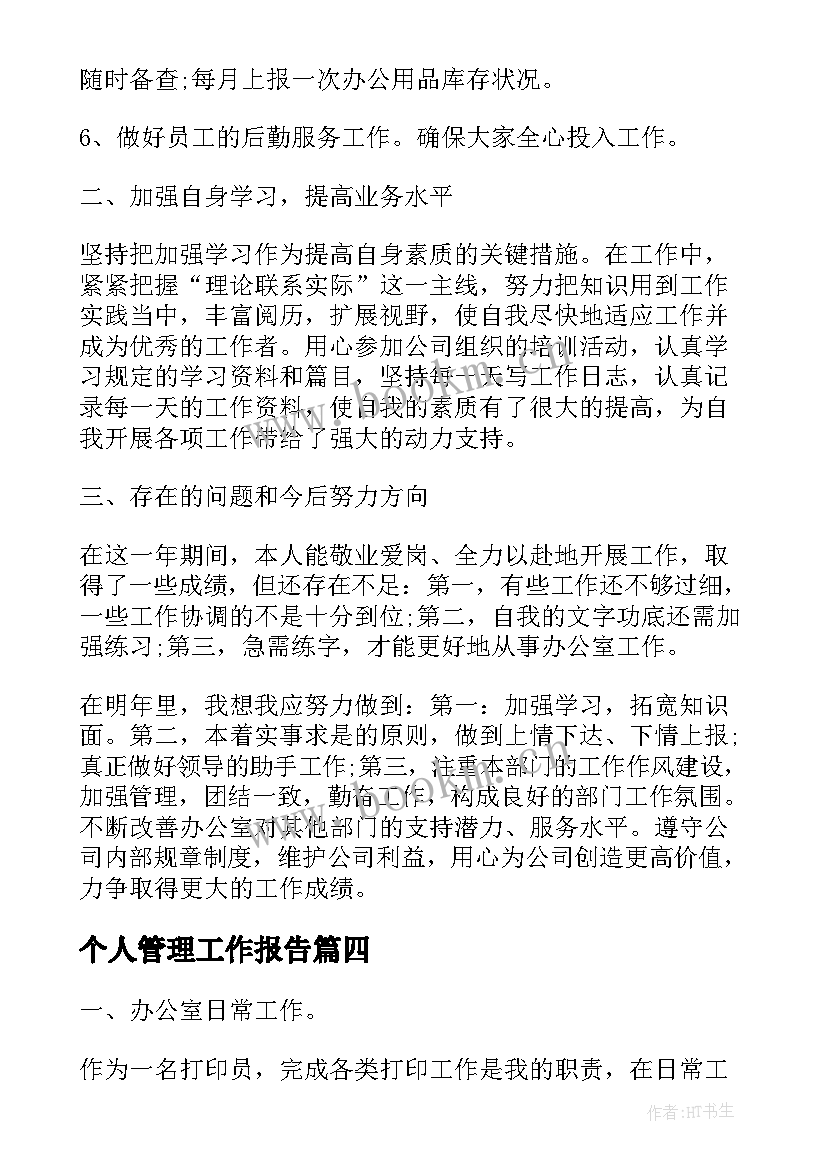 2023年个人管理工作报告 财务管理个人工作报告(优质7篇)