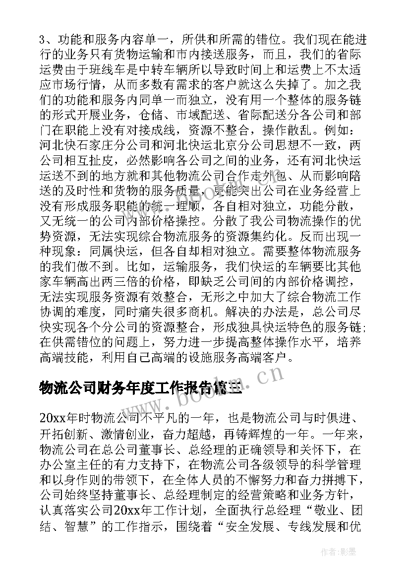 最新物流公司财务年度工作报告(精选10篇)