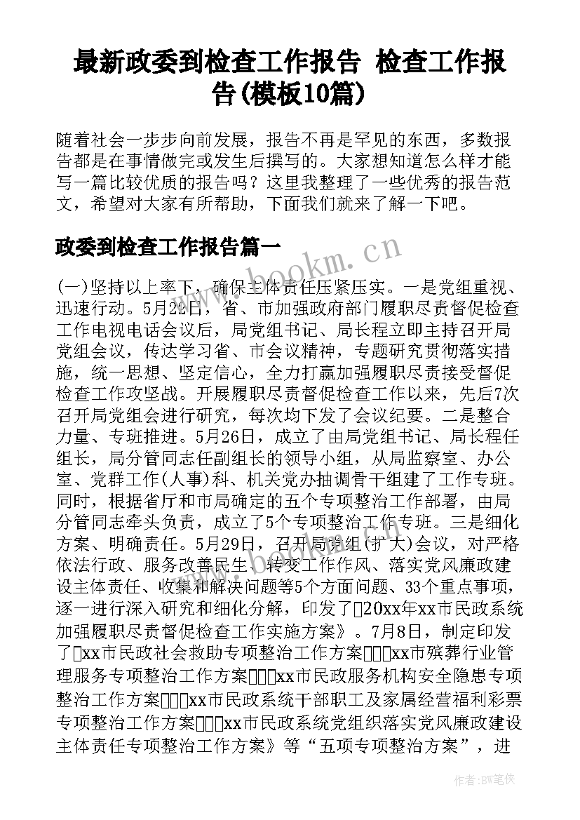 最新政委到检查工作报告 检查工作报告(模板10篇)