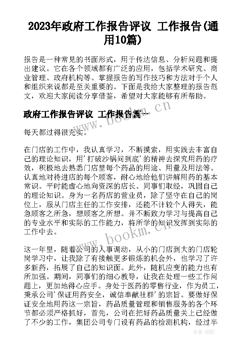 2023年政府工作报告评议 工作报告(通用10篇)