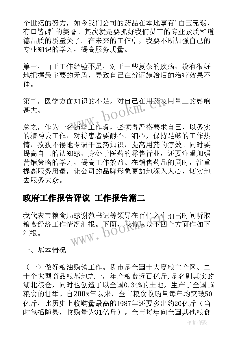 2023年政府工作报告评议 工作报告(通用10篇)