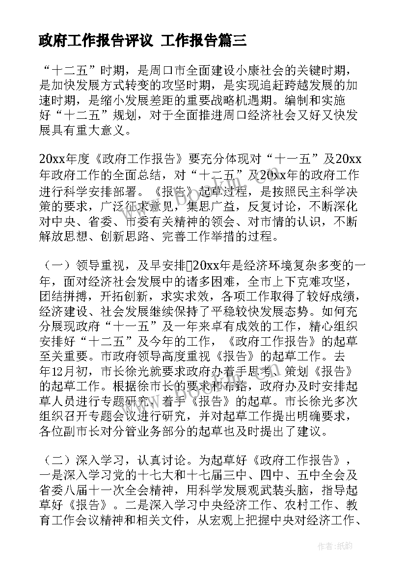 2023年政府工作报告评议 工作报告(通用10篇)