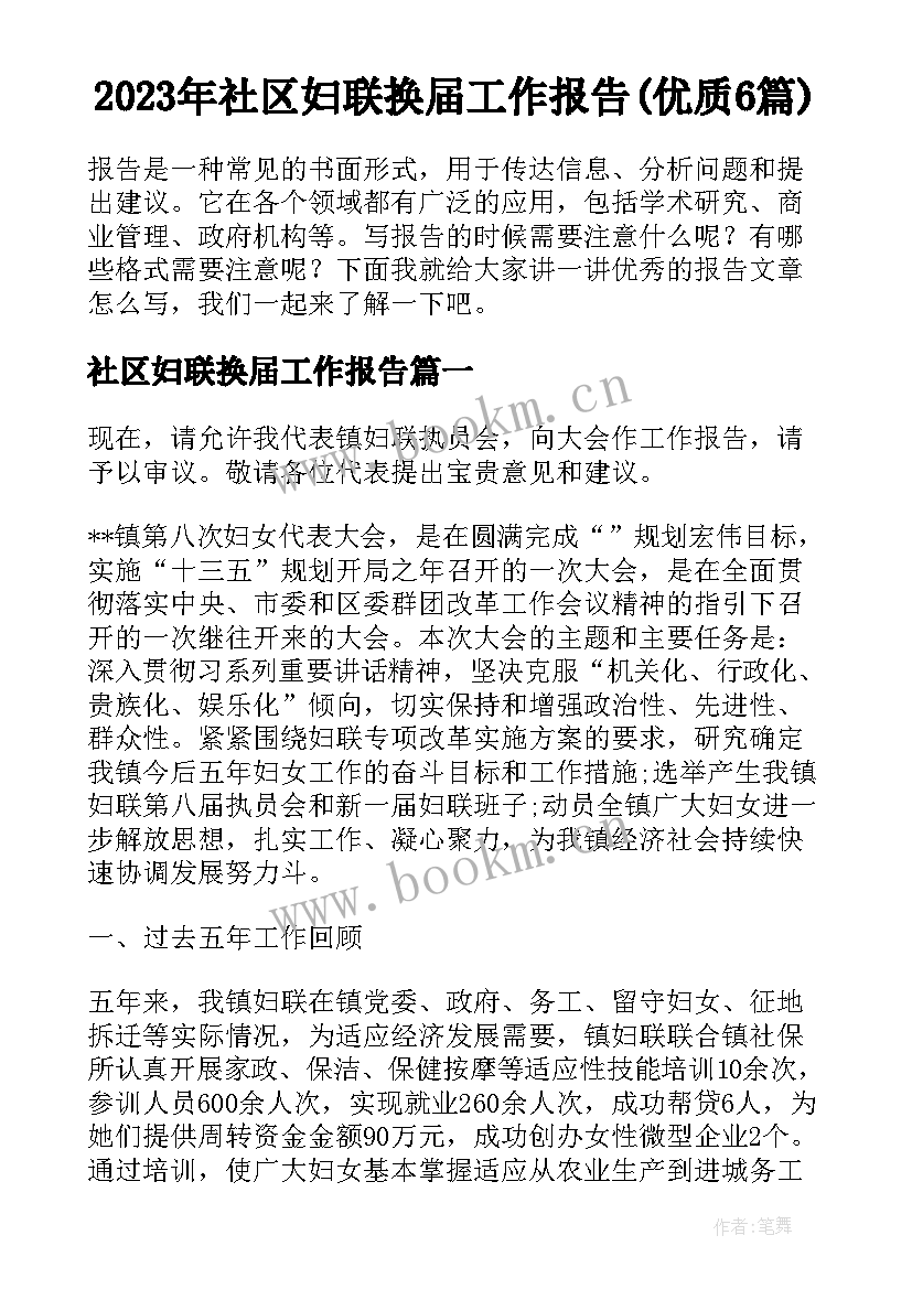 2023年社区妇联换届工作报告(优质6篇)