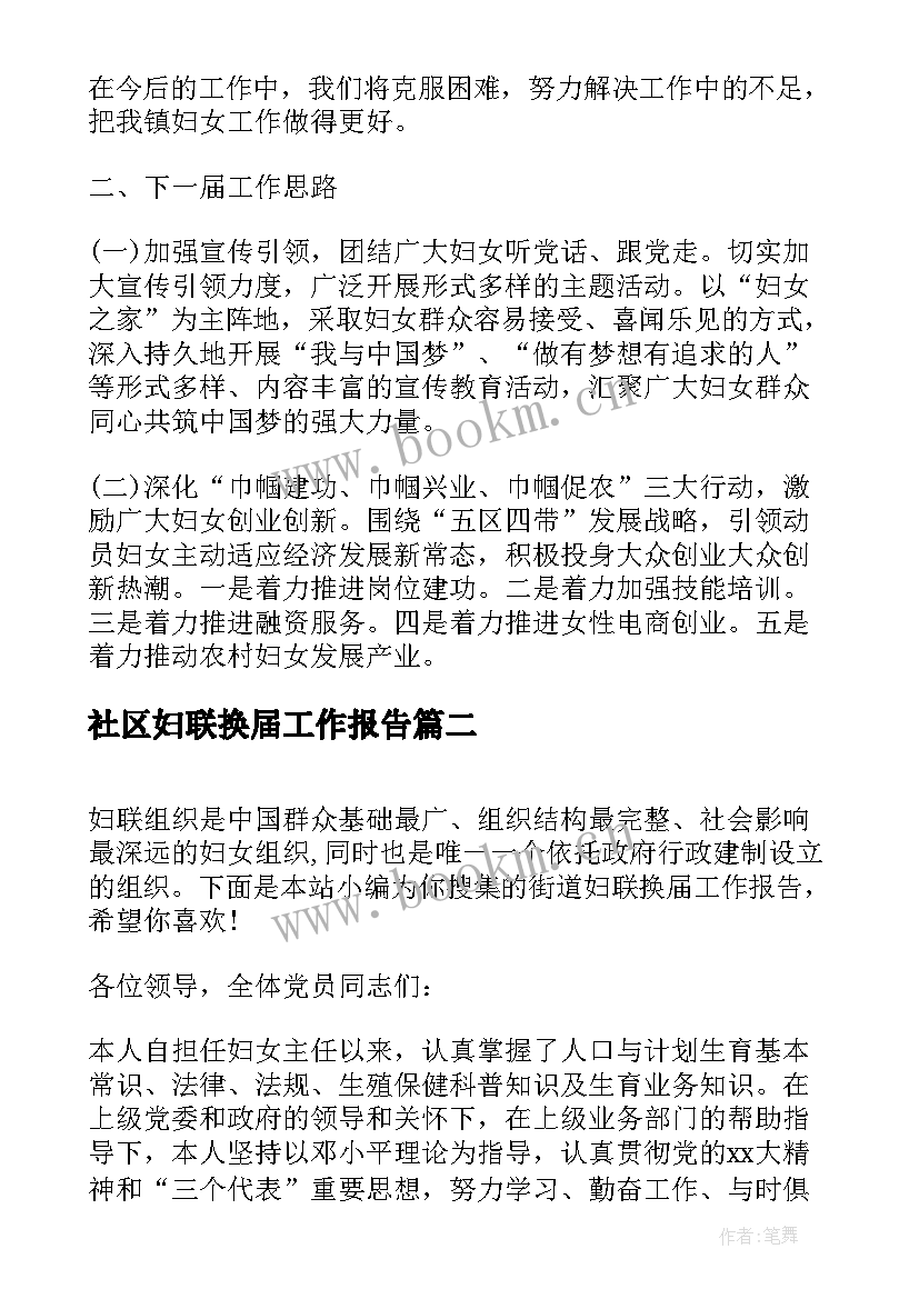 2023年社区妇联换届工作报告(优质6篇)