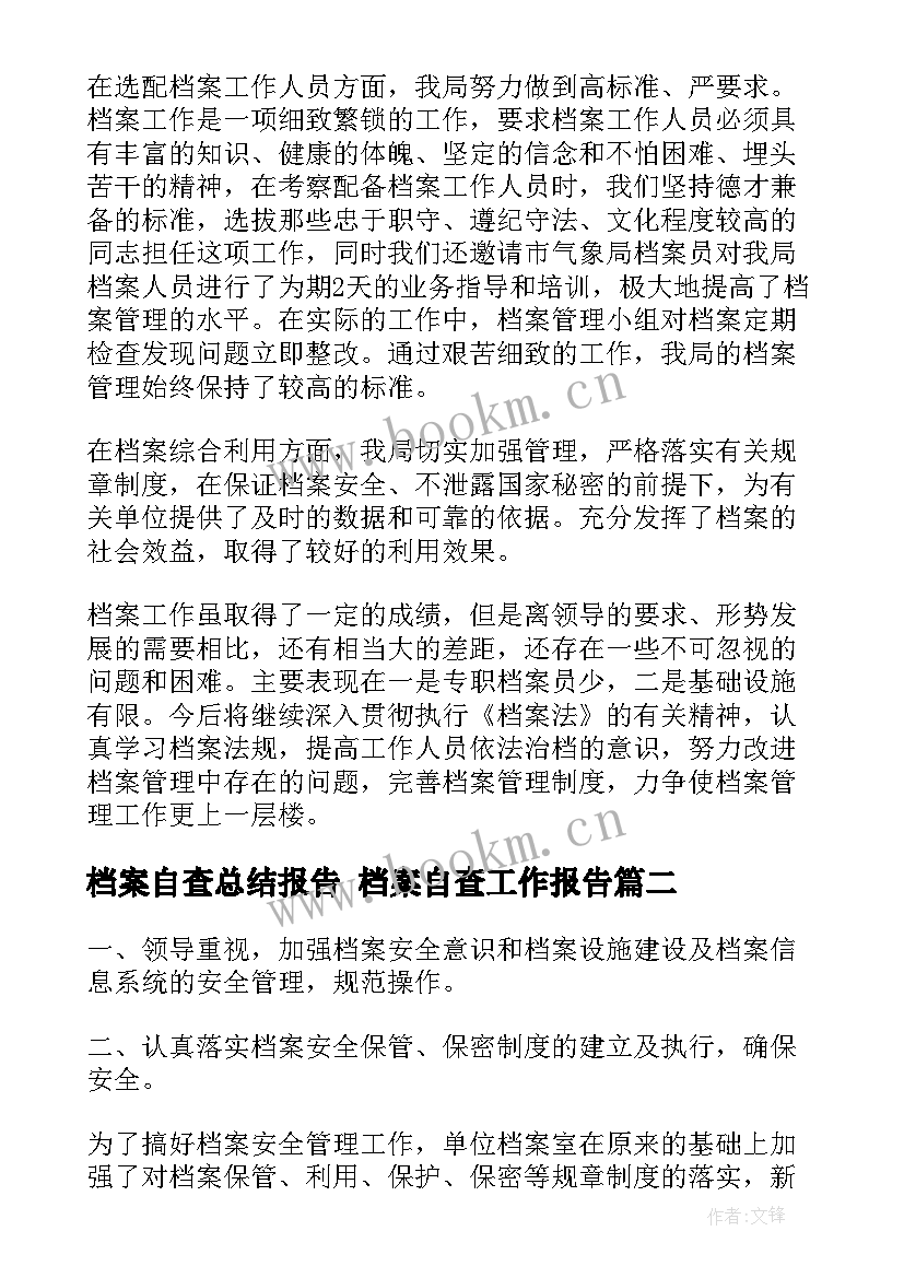 最新档案自查总结报告 档案自查工作报告(大全7篇)