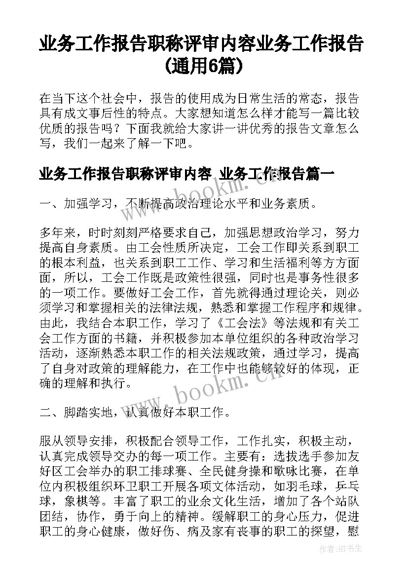 业务工作报告职称评审内容 业务工作报告(通用6篇)