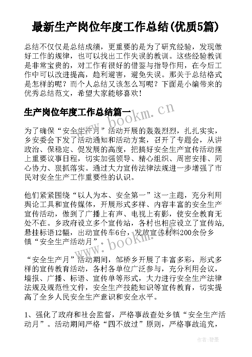 最新生产岗位年度工作总结(优质5篇)