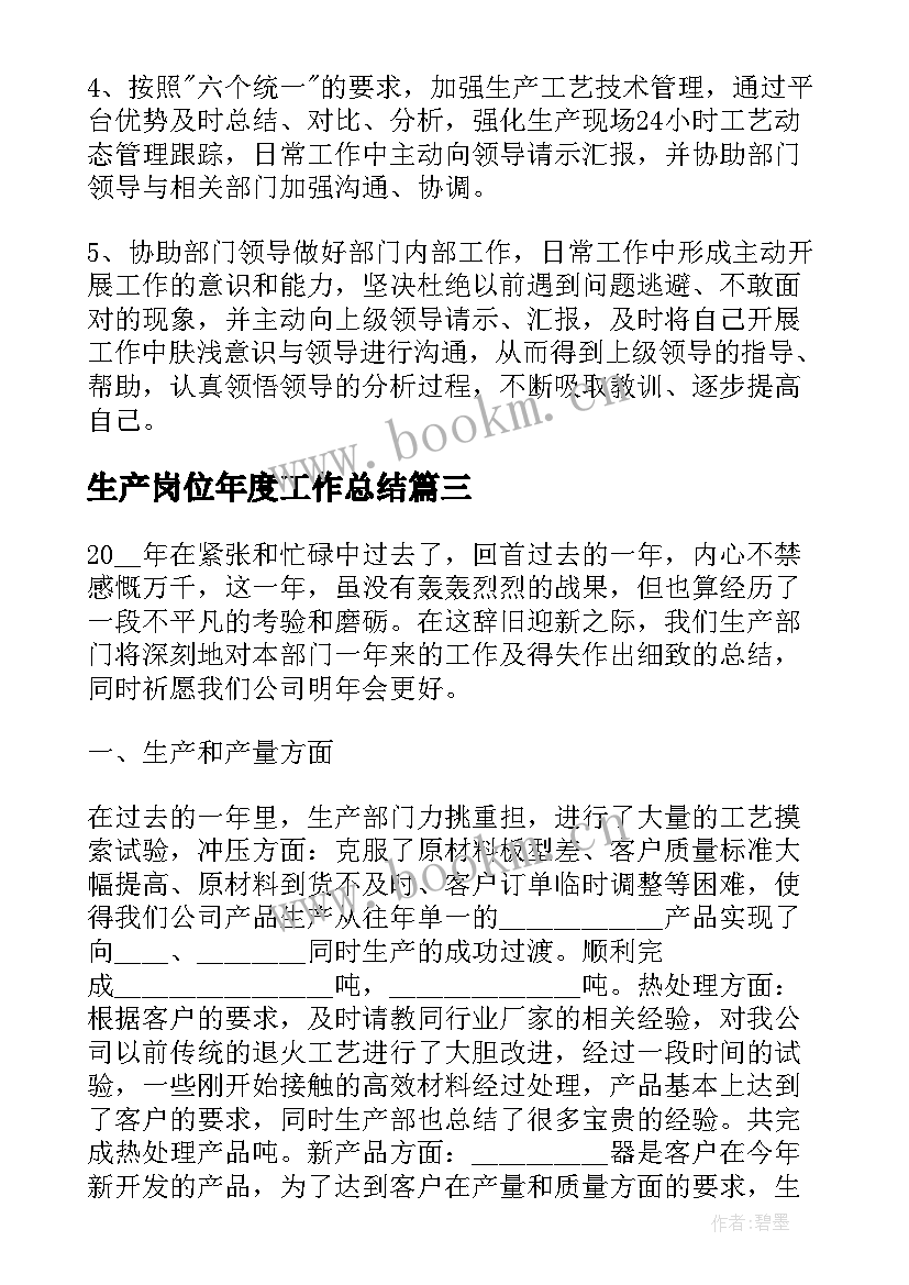 最新生产岗位年度工作总结(优质5篇)