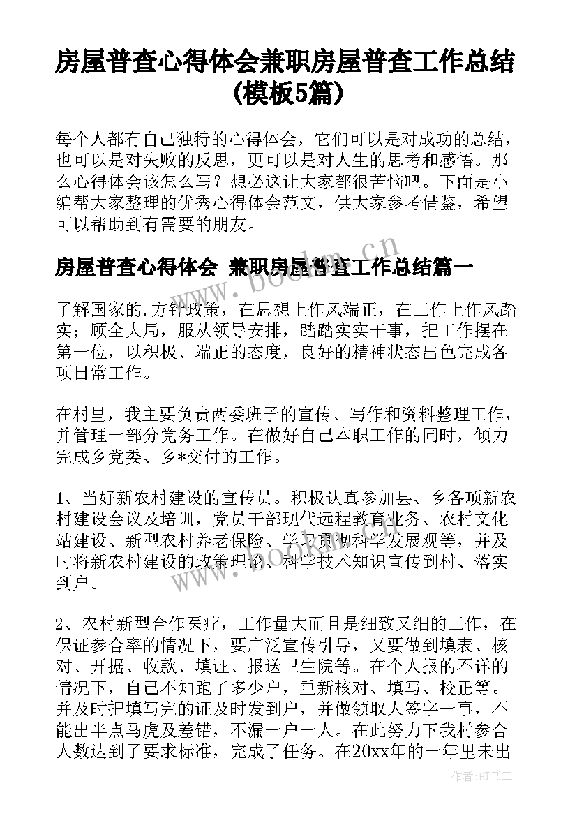 房屋普查心得体会 兼职房屋普查工作总结(模板5篇)