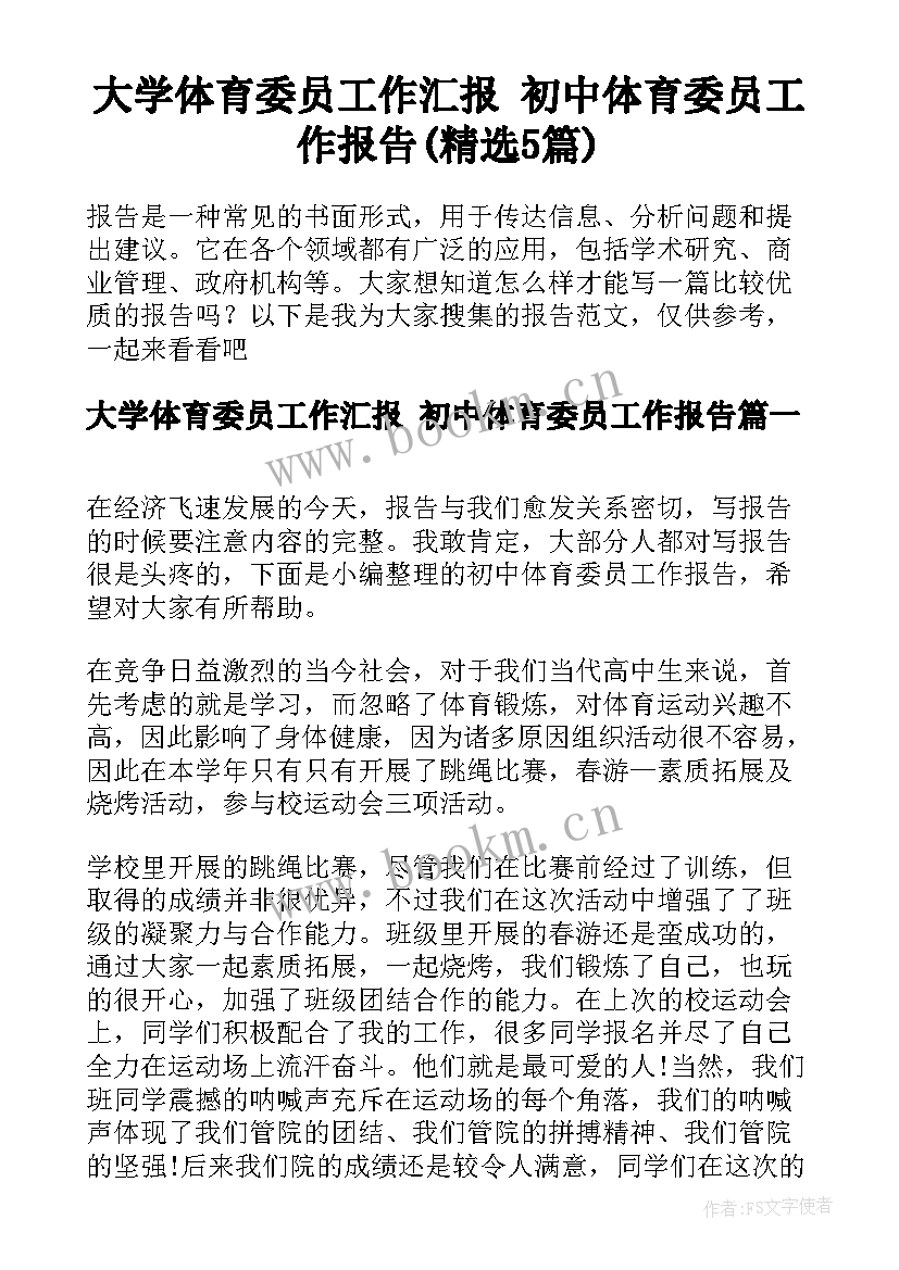 大学体育委员工作汇报 初中体育委员工作报告(精选5篇)