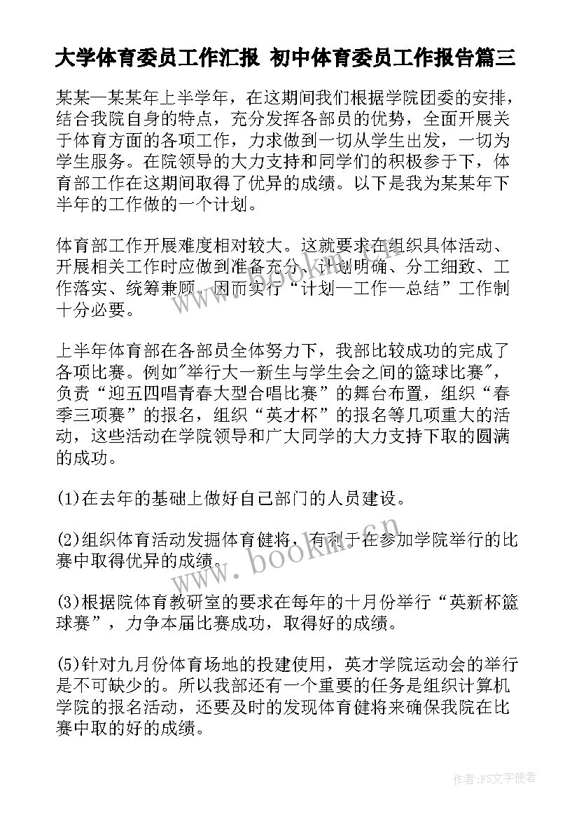 大学体育委员工作汇报 初中体育委员工作报告(精选5篇)