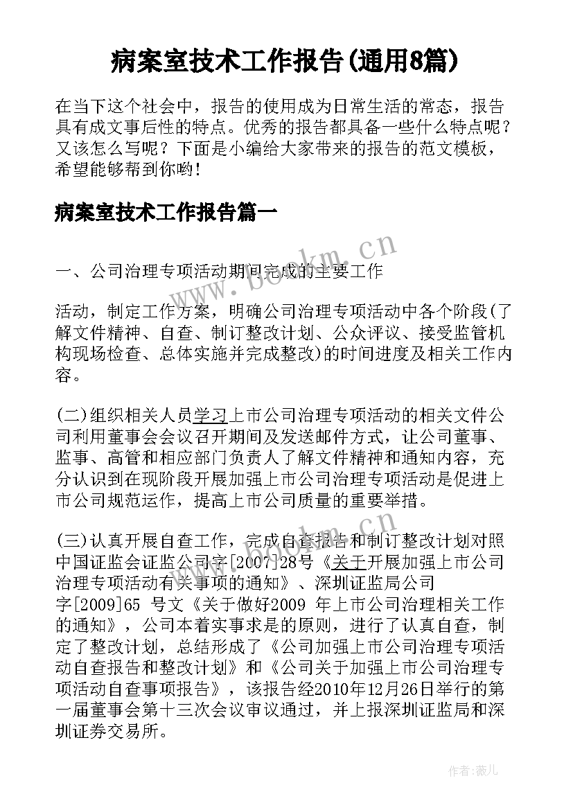 病案室技术工作报告(通用8篇)