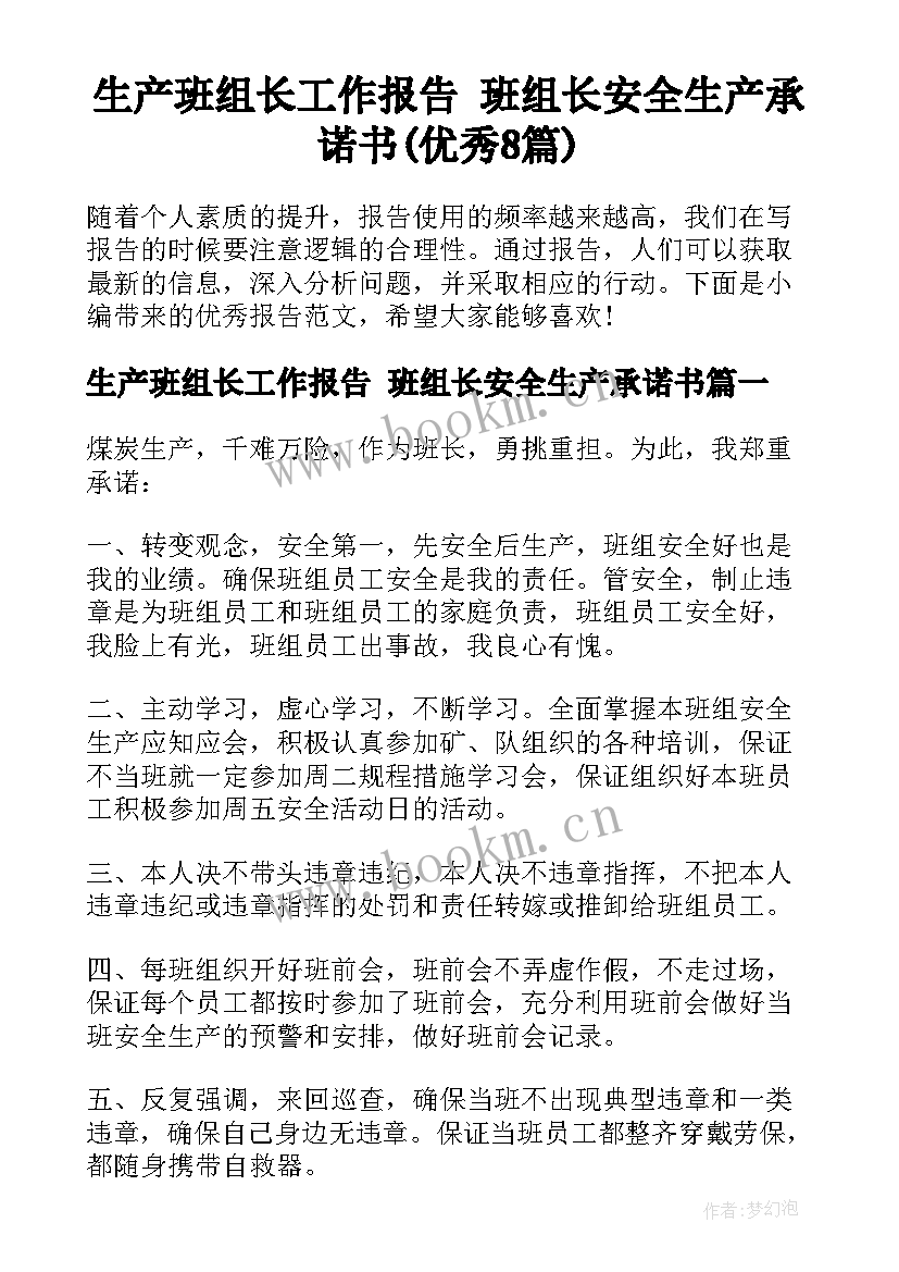 生产班组长工作报告 班组长安全生产承诺书(优秀8篇)