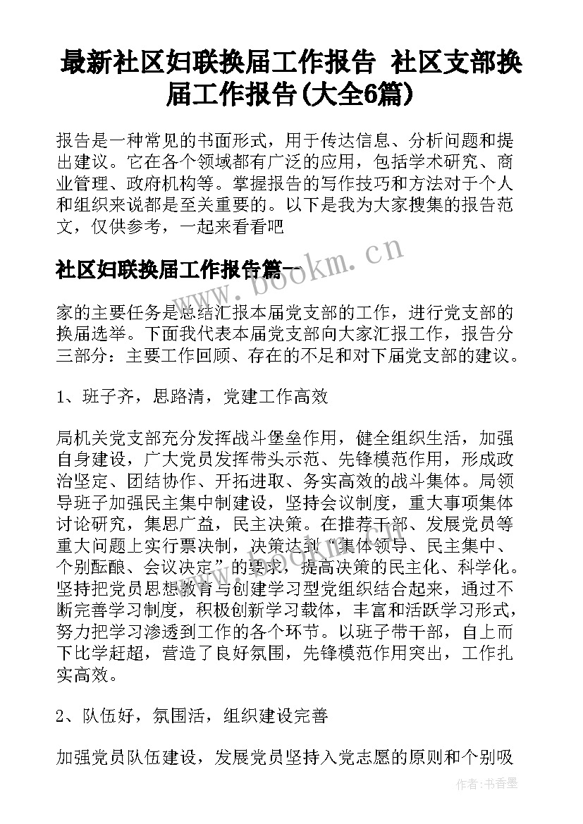 最新社区妇联换届工作报告 社区支部换届工作报告(大全6篇)