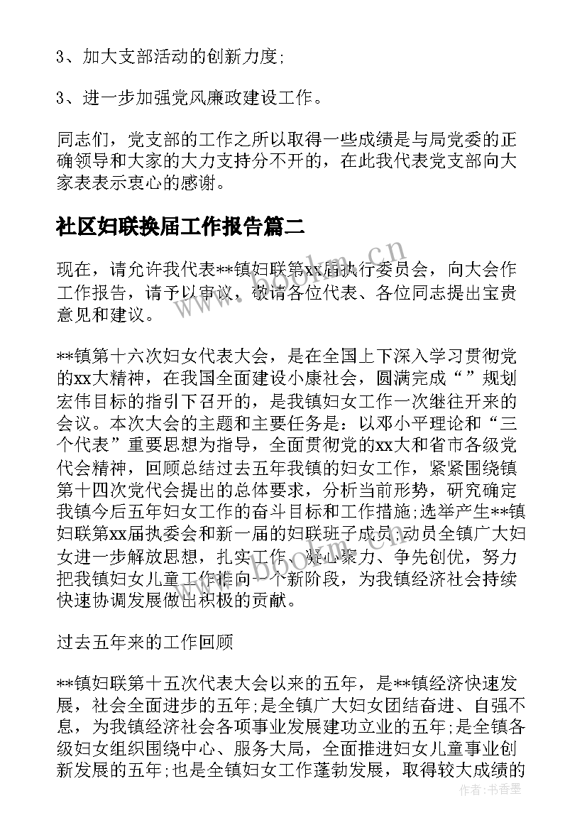 最新社区妇联换届工作报告 社区支部换届工作报告(大全6篇)