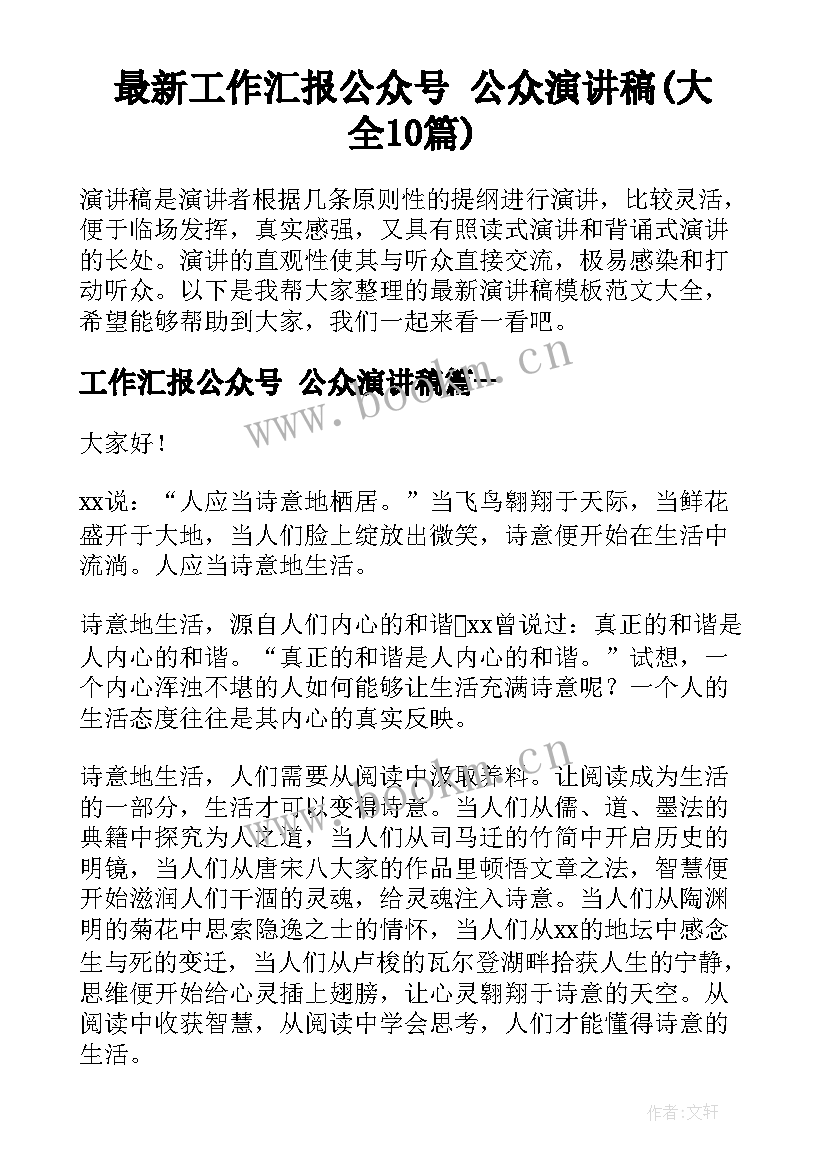 最新工作汇报公众号 公众演讲稿(大全10篇)