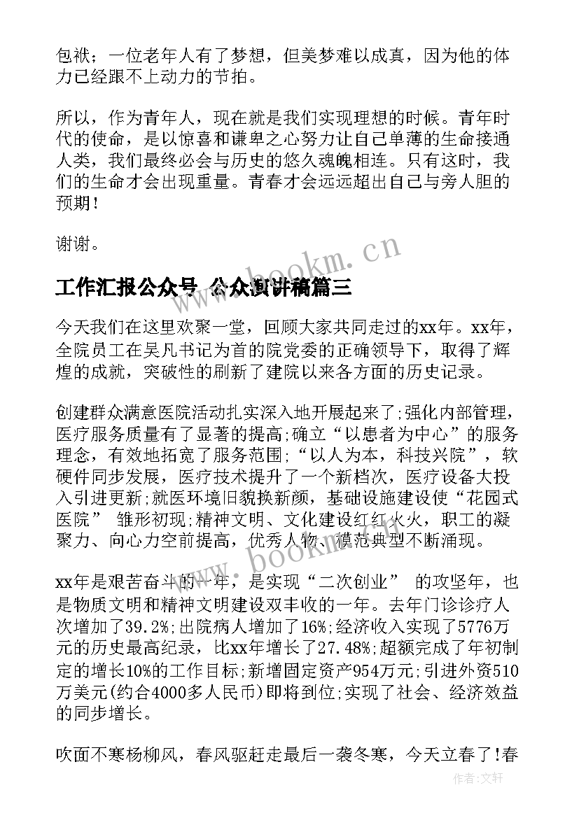 最新工作汇报公众号 公众演讲稿(大全10篇)