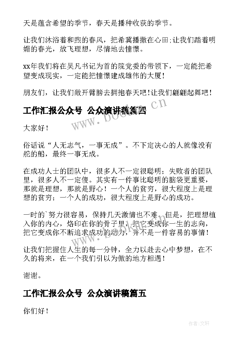 最新工作汇报公众号 公众演讲稿(大全10篇)